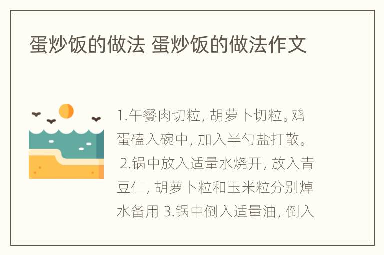 蛋炒饭的做法 蛋炒饭的做法作文