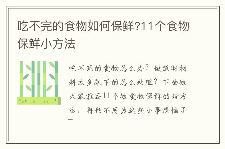 吃不完的食物如何保鲜?11个食物保鲜小方法