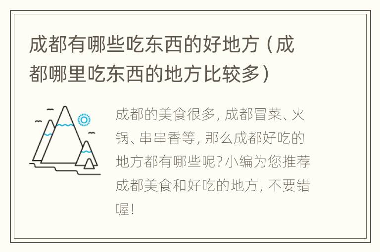 成都有哪些吃东西的好地方（成都哪里吃东西的地方比较多）