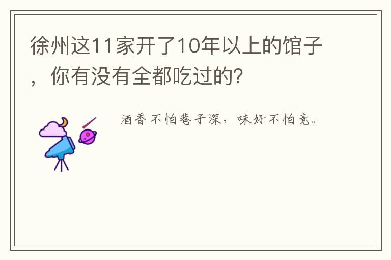 徐州这11家开了10年以上的馆子，你有没有全都吃过的？