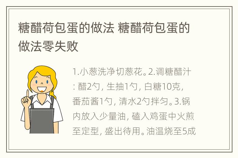 糖醋荷包蛋的做法 糖醋荷包蛋的做法零失败