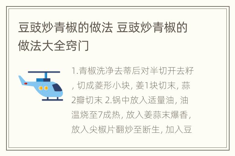 豆豉炒青椒的做法 豆豉炒青椒的做法大全窍门