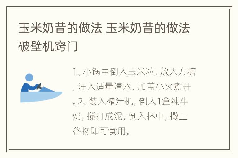 玉米奶昔的做法 玉米奶昔的做法破壁机窍门