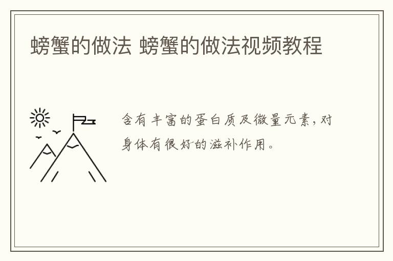 螃蟹的做法 螃蟹的做法视频教程