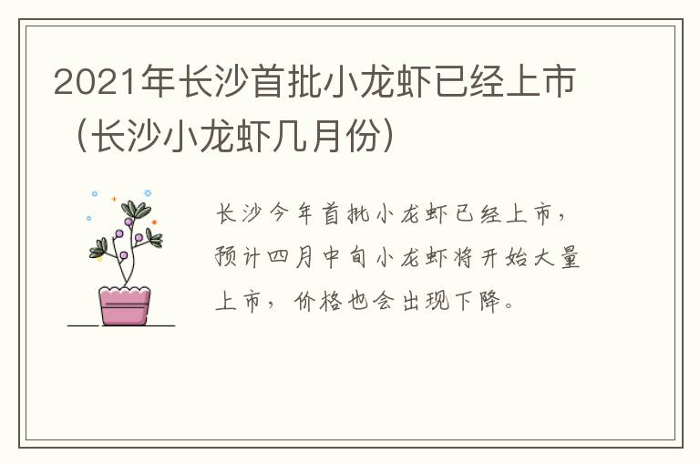 2021年长沙首批小龙虾已经上市（长沙小龙虾几月份）