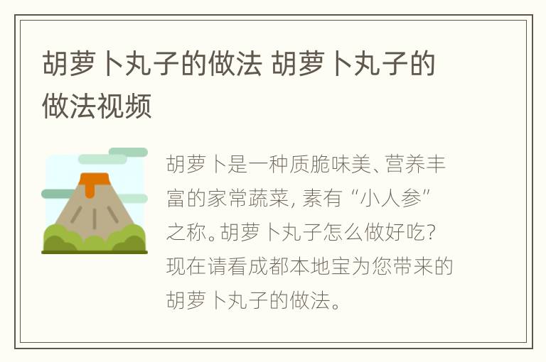 胡萝卜丸子的做法 胡萝卜丸子的做法视频