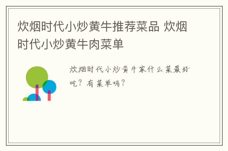 炊烟时代小炒黄牛推荐菜品 炊烟时代小炒黄牛肉菜单