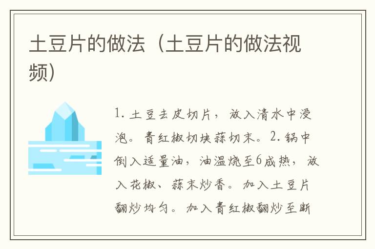 土豆片的做法（土豆片的做法视频）