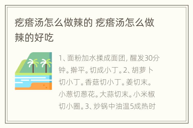 疙瘩汤怎么做辣的 疙瘩汤怎么做辣的好吃