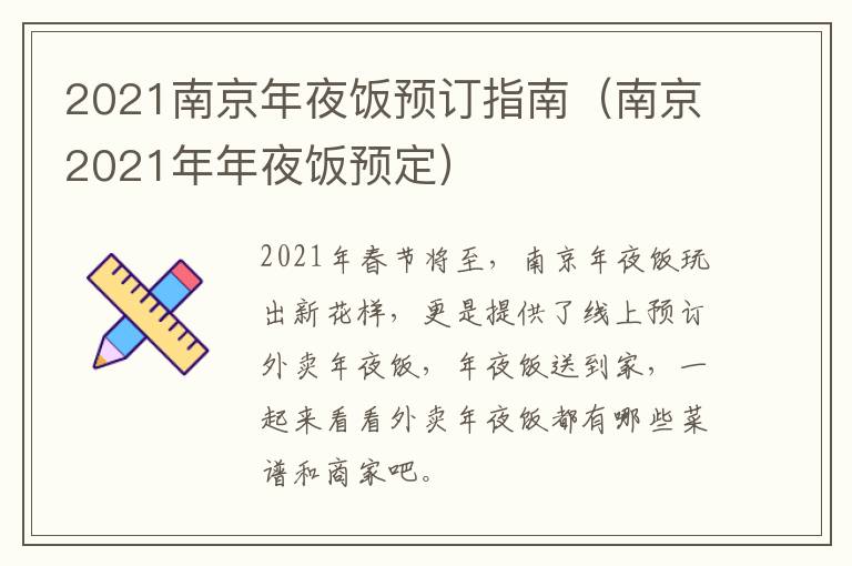 2021南京年夜饭预订指南（南京2021年年夜饭预定）