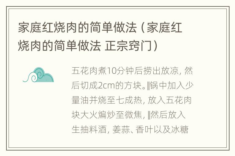 家庭红烧肉的简单做法（家庭红烧肉的简单做法 正宗窍门）