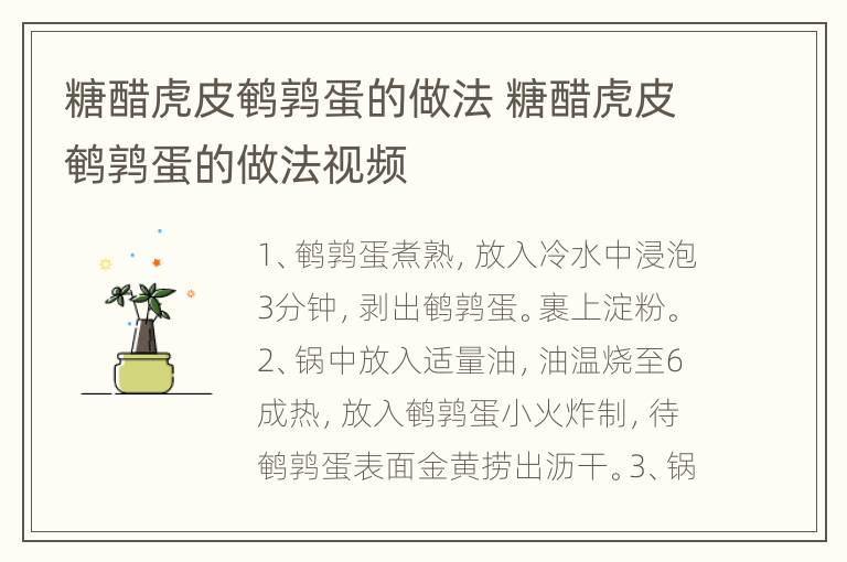 糖醋虎皮鹌鹑蛋的做法 糖醋虎皮鹌鹑蛋的做法视频