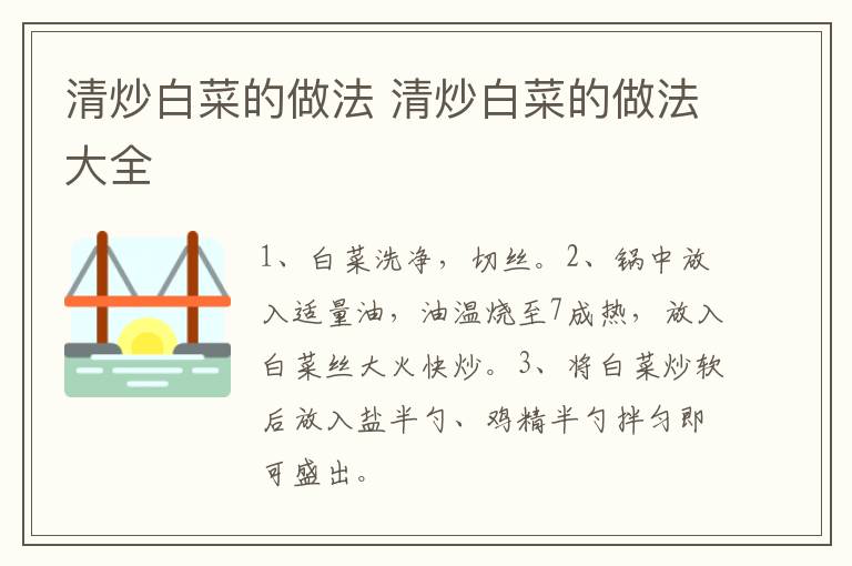 清炒白菜的做法 清炒白菜的做法大全