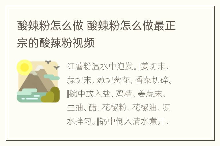 酸辣粉怎么做 酸辣粉怎么做最正宗的酸辣粉视频