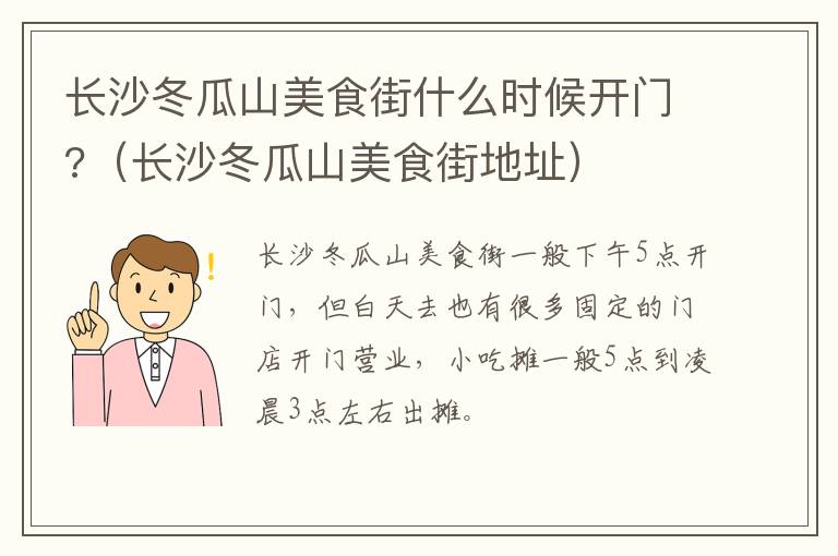 长沙冬瓜山美食街什么时候开门?（长沙冬瓜山美食街地址）