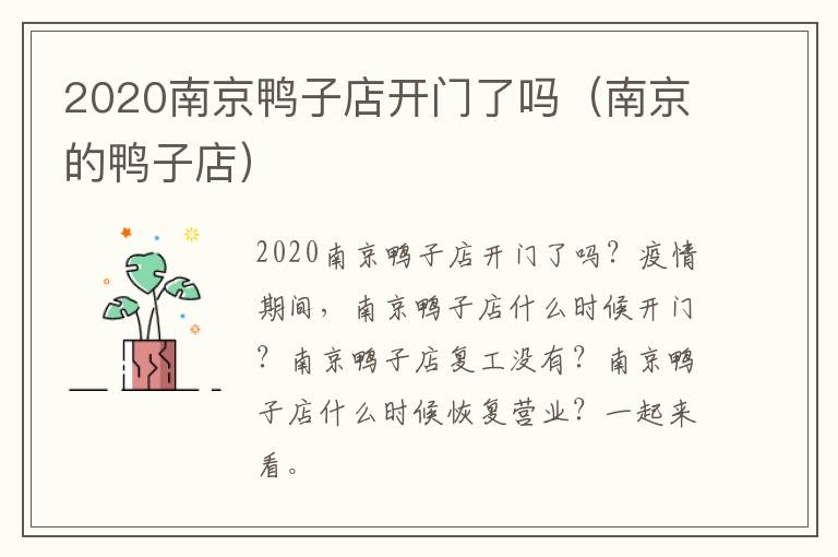 2020南京鸭子店开门了吗（南京的鸭子店）