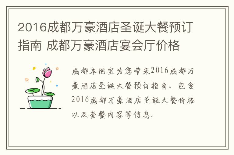 2016成都万豪酒店圣诞大餐预订指南 成都万豪酒店宴会厅价格