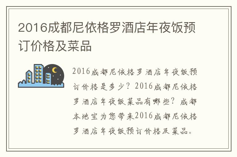 2016成都尼依格罗酒店年夜饭预订价格及菜品