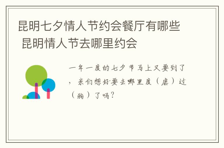 昆明七夕情人节约会餐厅有哪些 昆明情人节去哪里约会