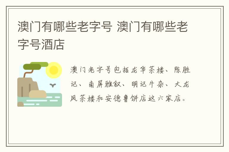 澳门有哪些老字号 澳门有哪些老字号酒店