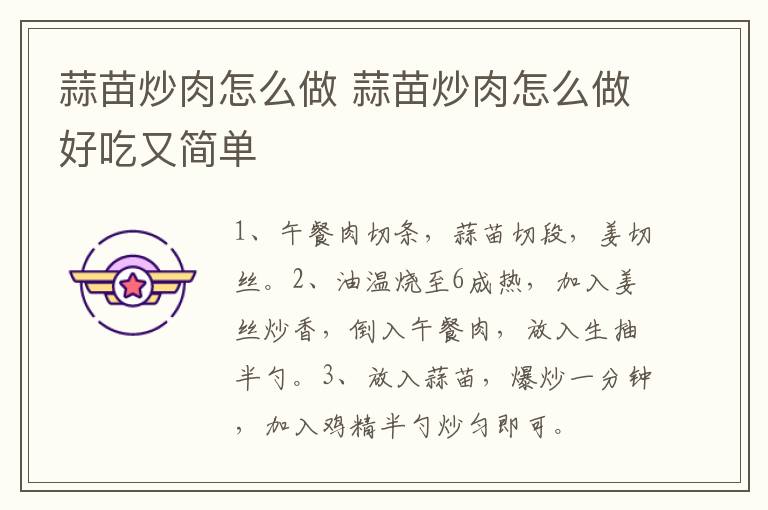 蒜苗炒肉怎么做 蒜苗炒肉怎么做好吃又简单