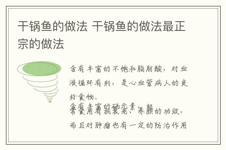 干锅鱼的做法 干锅鱼的做法最正宗的做法