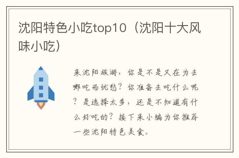 沈阳特色小吃top10（沈阳十大风味小吃）