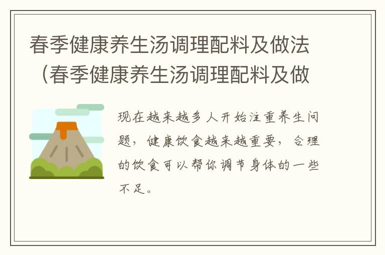 春季健康养生汤调理配料及做法（春季健康养生汤调理配料及做法大全）