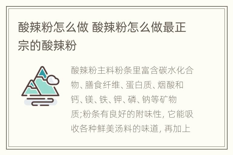 酸辣粉怎么做 酸辣粉怎么做最正宗的酸辣粉