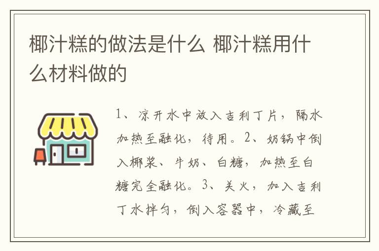 椰汁糕的做法是什么 椰汁糕用什么材料做的