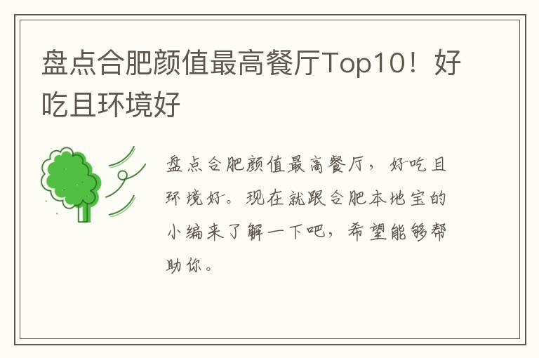 盘点合肥颜值最高餐厅Top10！好吃且环境好