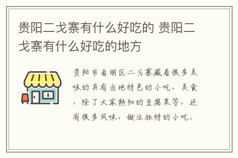 贵阳二戈寨有什么好吃的 贵阳二戈寨有什么好吃的地方