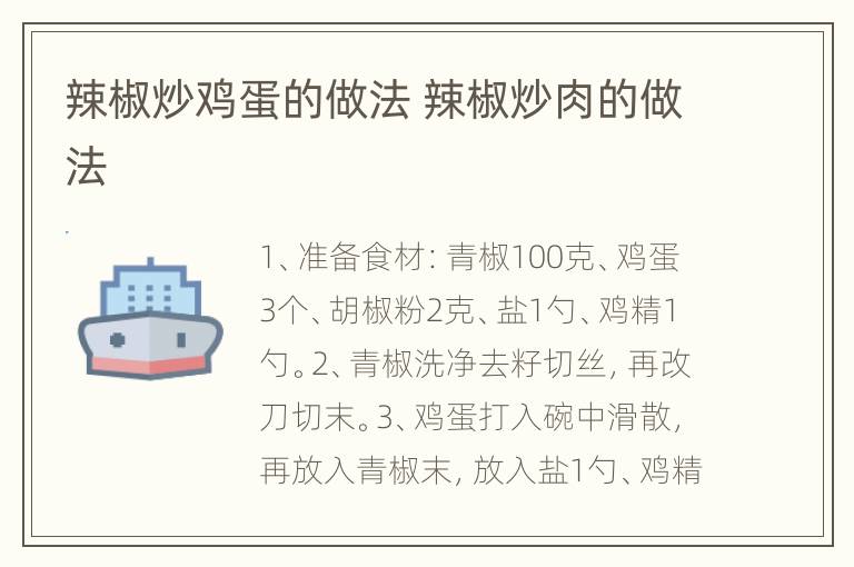 辣椒炒鸡蛋的做法 辣椒炒肉的做法