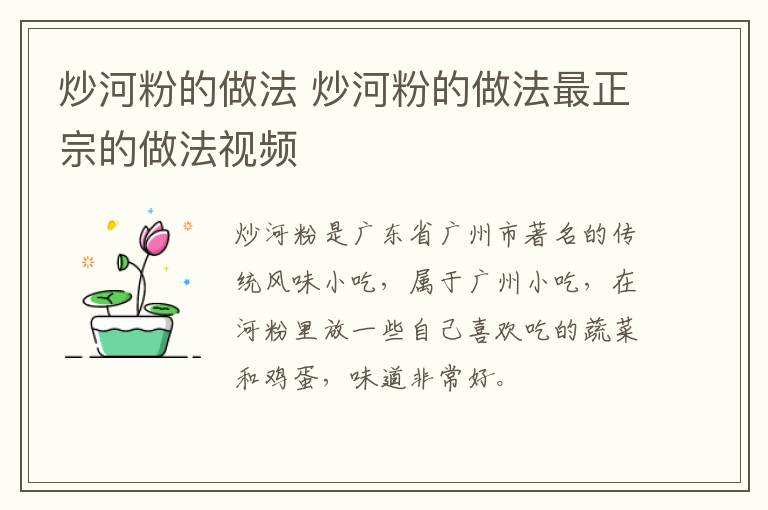 炒河粉的做法 炒河粉的做法最正宗的做法视频