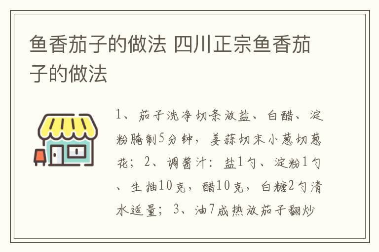 鱼香茄子的做法 四川正宗鱼香茄子的做法