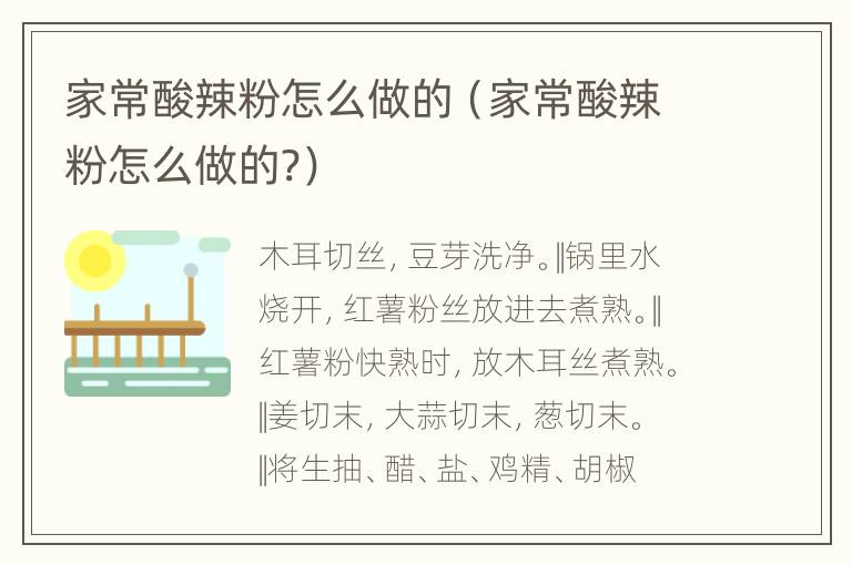 家常酸辣粉怎么做的（家常酸辣粉怎么做的?）