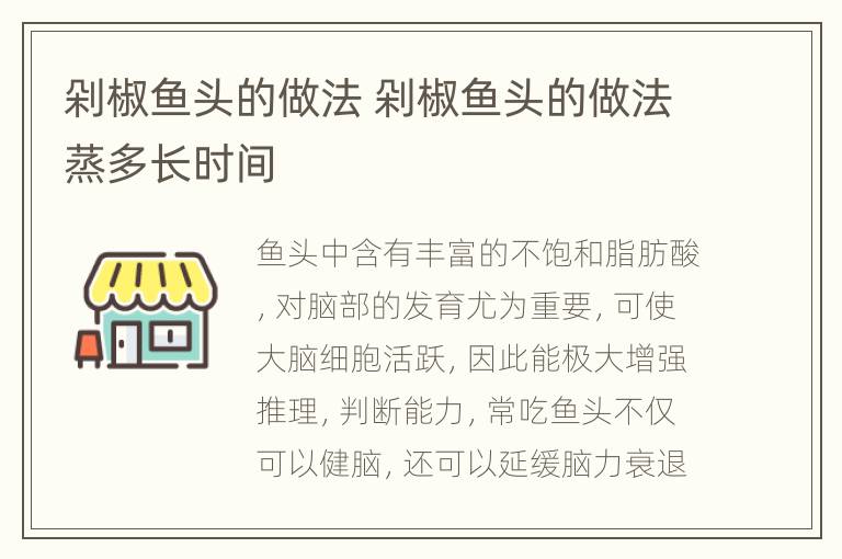 剁椒鱼头的做法 剁椒鱼头的做法蒸多长时间