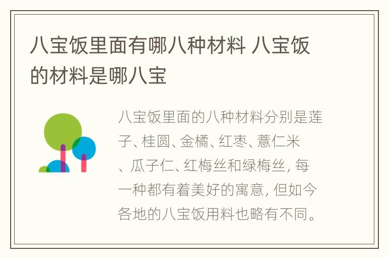 八宝饭里面有哪八种材料 八宝饭的材料是哪八宝