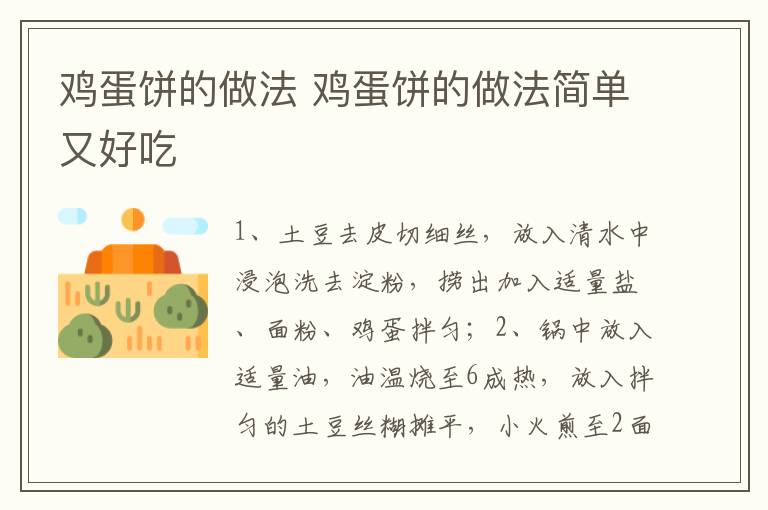 鸡蛋饼的做法 鸡蛋饼的做法简单又好吃