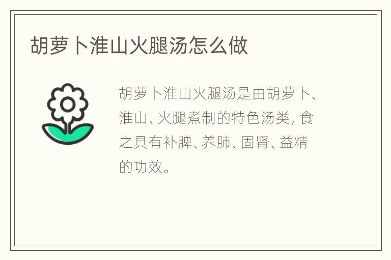 胡萝卜淮山火腿汤怎么做