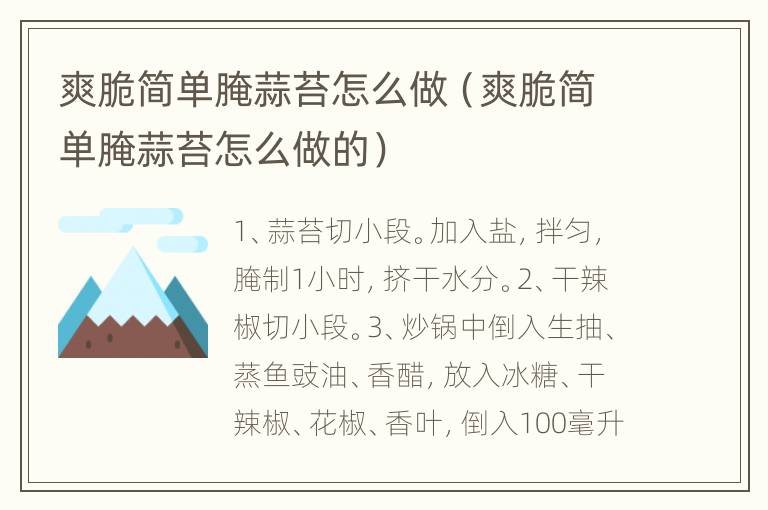 爽脆简单腌蒜苔怎么做（爽脆简单腌蒜苔怎么做的）