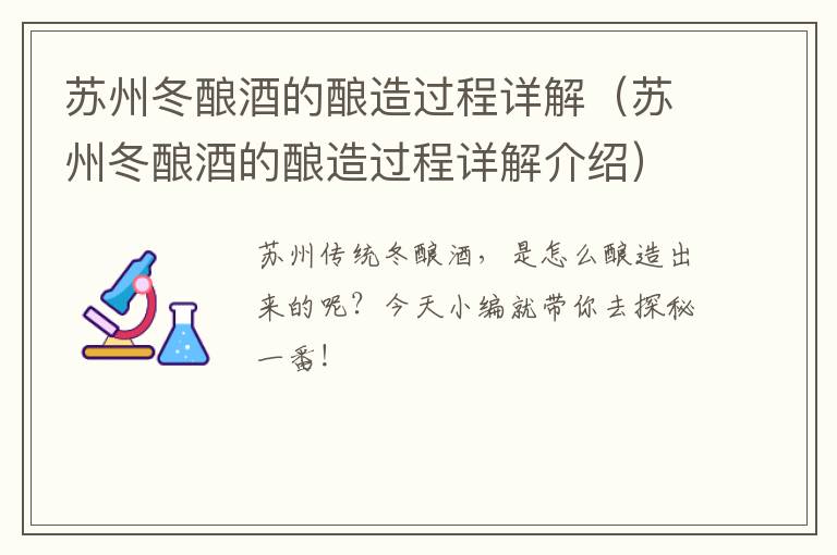 苏州冬酿酒的酿造过程详解（苏州冬酿酒的酿造过程详解介绍）