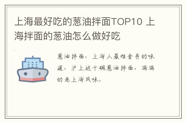 上海最好吃的葱油拌面TOP10 上海拌面的葱油怎么做好吃