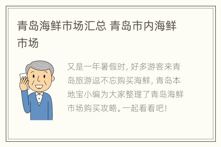 青岛海鲜市场汇总 青岛市内海鲜市场