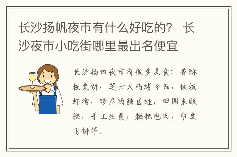 长沙扬帆夜市有什么好吃的？ 长沙夜市小吃街哪里最出名便宜