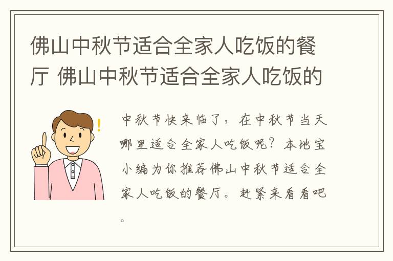 佛山中秋节适合全家人吃饭的餐厅 佛山中秋节适合全家人吃饭的餐厅