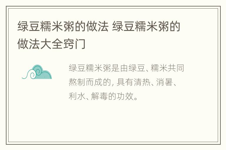 绿豆糯米粥的做法 绿豆糯米粥的做法大全窍门