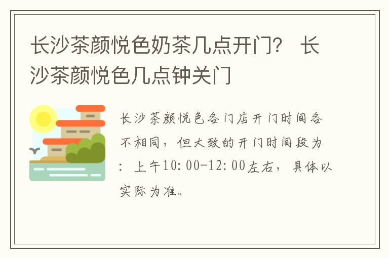 长沙茶颜悦色奶茶几点开门？ 长沙茶颜悦色几点钟关门