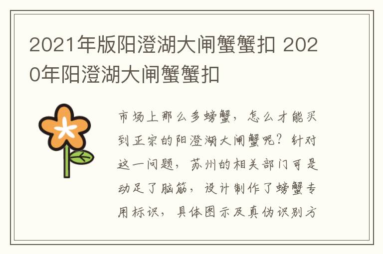 2021年版阳澄湖大闸蟹蟹扣 2020年阳澄湖大闸蟹蟹扣