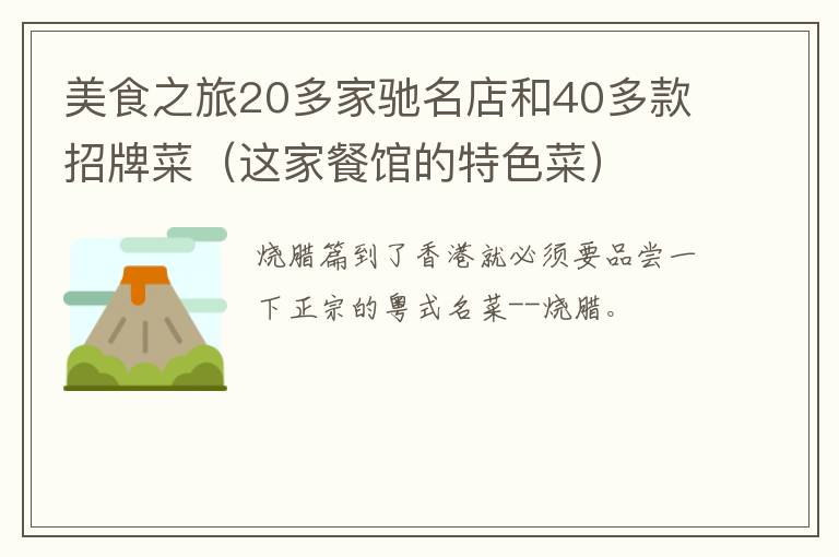 美食之旅20多家驰名店和40多款招牌菜（这家餐馆的特色菜）